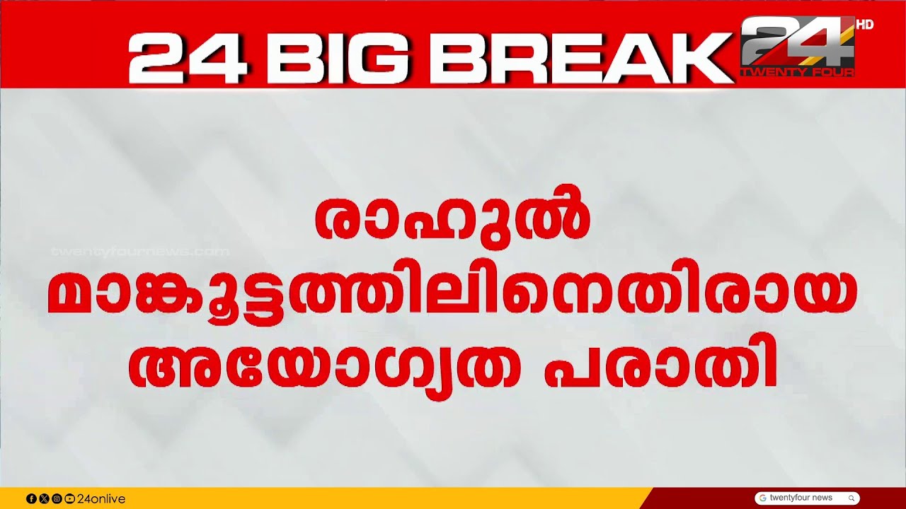 രാഹുൽ മാങ്കൂട്ടത്തിൽ MLA യ്ക്ക് എതിരായ അയോഗ്യത പരാതിയെ നിയമസഭയിൽ എതിർക്കാൻ UDF