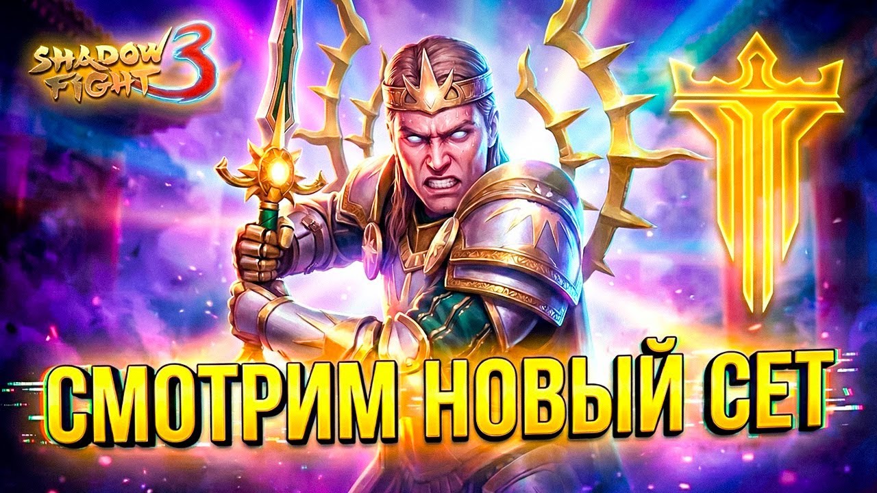 Играю за НОВЫЙ СЕТ МОНАРХ СВЕТА! Имба или Так себе?! 👇 Shadow Fight 3
