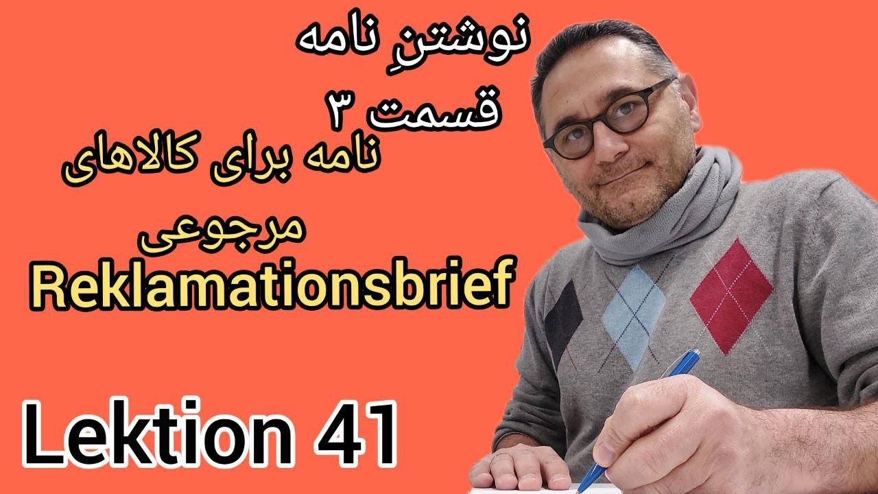 Lektion 41/Reklamationsbrief/DTZ/B1/نوشتن نامه برای کالای مرجوعی/آموزش زبان آلمانی/Briefe schreiben