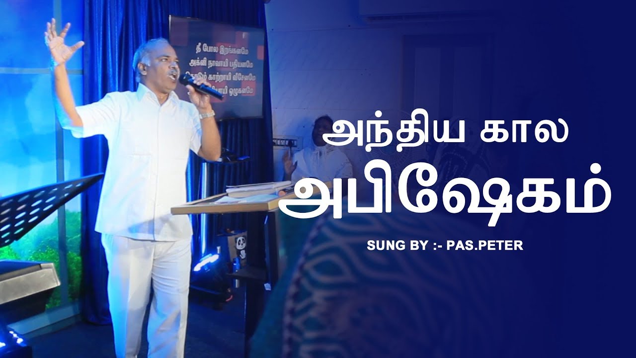 அந்திய கால அபிஷேகம் || Thee Pole Iranganame (Anthyakala Abhishekam)