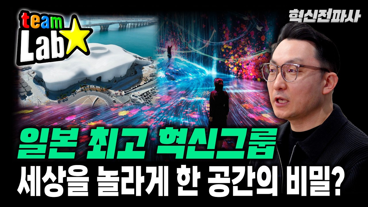 가장 창의적인 혁신 그룹 팀랩의 비밀은 무엇인가? 일본 최고의 창의집단 Teamlab 혁신 스토리 I 최형욱의 혁신가들