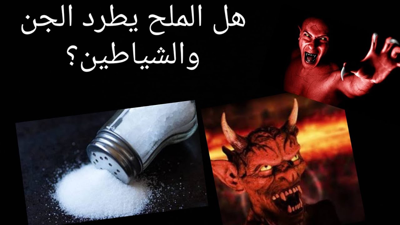 #الطرق_السنية_في_الرقية_الشرعية - الدرس السادس (6) - هل الملح يطرد الجن والشياطين؟ - عصام الشيباني.