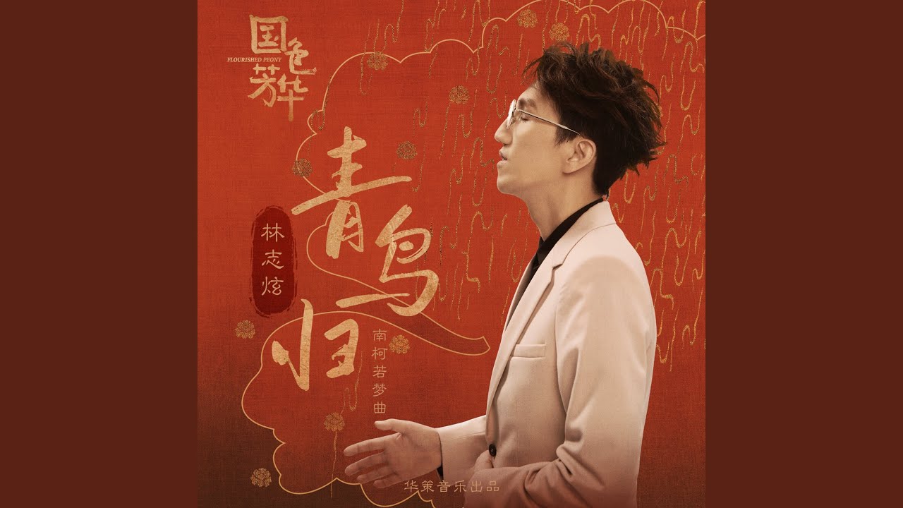 青鳥歸 (影視劇《國色芳華》南柯若夢曲)