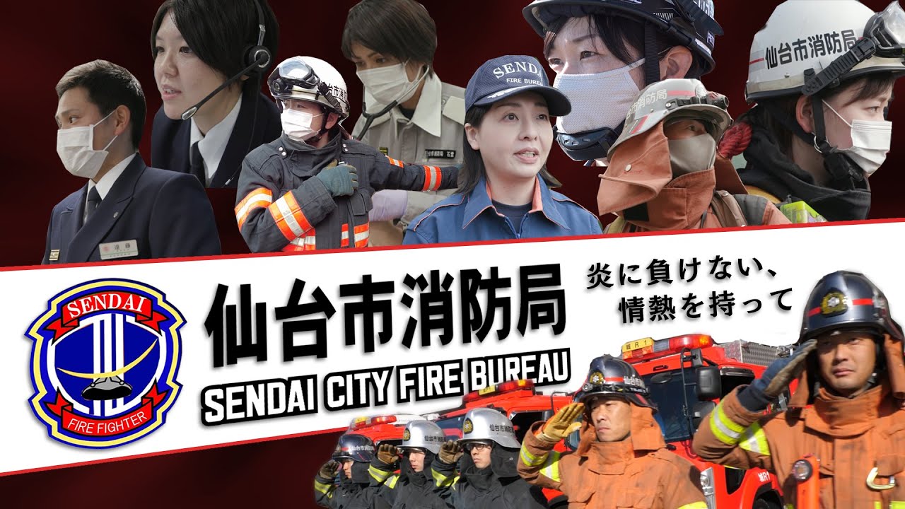 仙台市消防局採用ＰＲ動画　～炎に負けない、情熱を持って～
