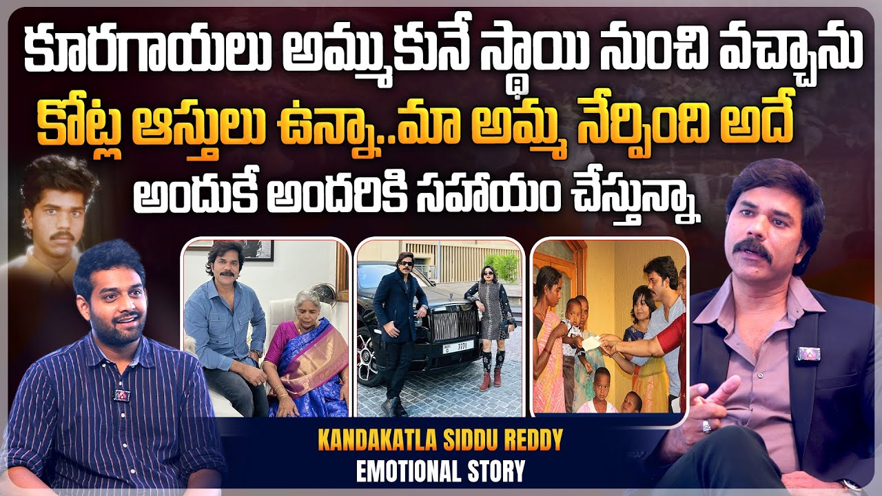 అందుకే అందరికి సహాయం చేస్తున్నా | Kandakatla Siddu Reddy Emotional Interview | Telugu Interviews