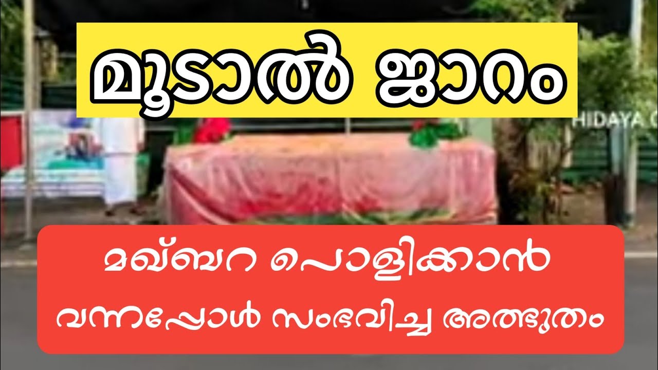 മൂടാൽ മഖാം ശരീഫ്(മലപ്പുറം കുറ്റിപ്പുറം)# mudal makham malappuram kuttippuram mudal
