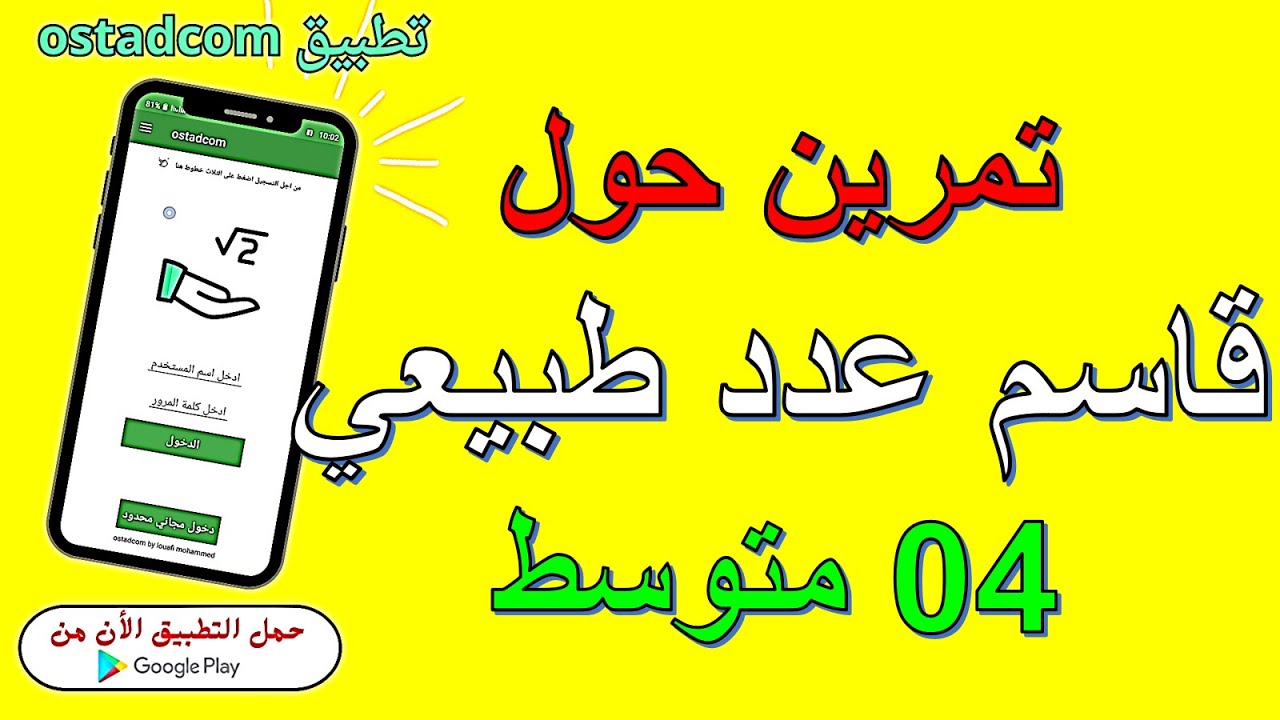 تمرين حول قاسم عدد طبيعي 4 متوسط استاذكم ostadcom
