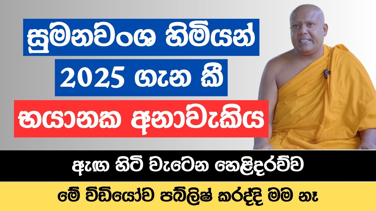 සුමනවංශ හිමියන් 2025 ගැන කී භයානක අනාවැකිය | ඇඟ හිටි වැටෙන හෙළිදරව්ව මේ විඩියෝව පබ්ලිෂ් කරද්දි මම නෑ