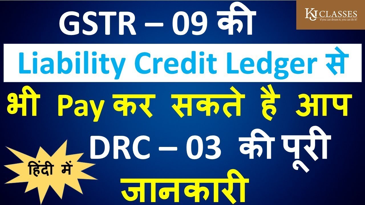 GSTR - 09 KI LIABILITY CREDIT LEDGER SE  BHI PAY KAR SAKTE HAI AAP !! DRC - 03 KI POORI JAANKARI !!
