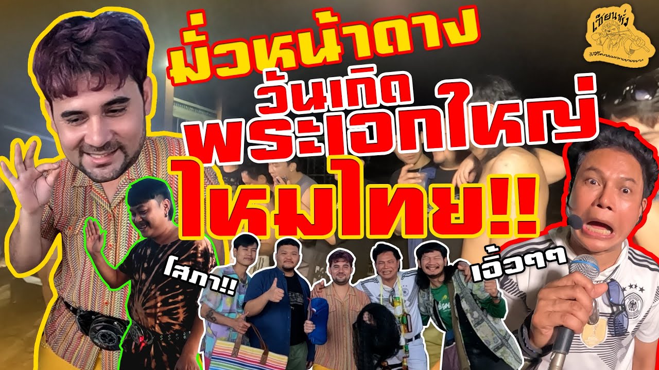เซียนหรั่ง - วิถีชีวิตแบบมะลายยายอยาก l ตอน มั่วหน้าดาง วันเกิดพระเอกใหญ่อ้ายไหมไทย