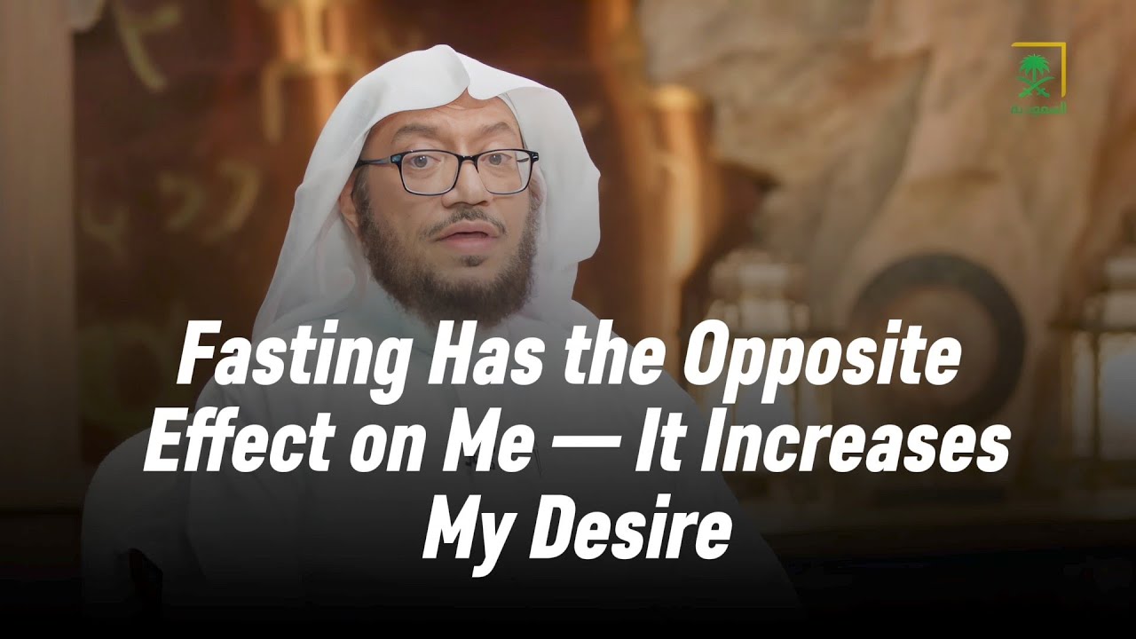 Fasting Has the Opposite Effect on Me — It Increases My Desire | الشيخ محمد عمر بازمول