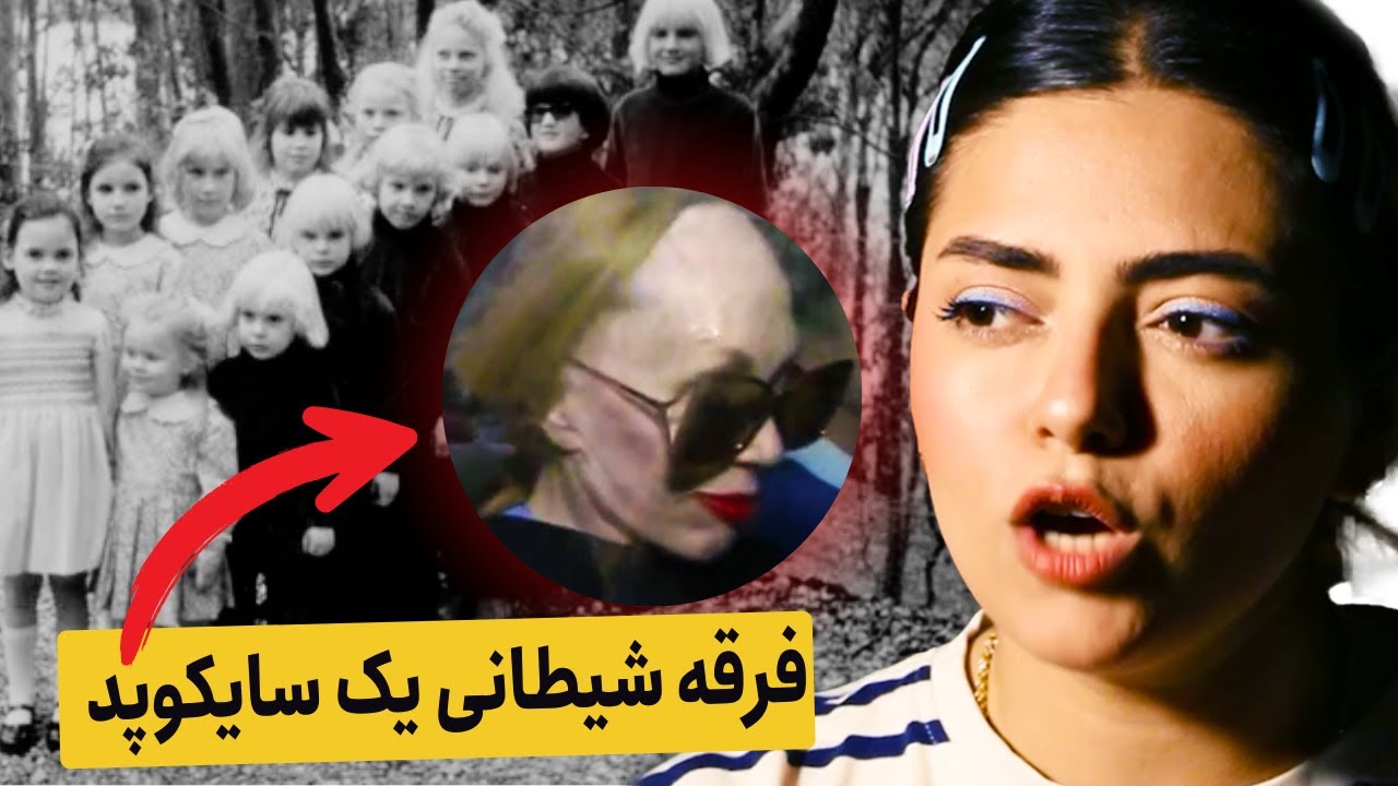 پرونده جنایی:مادر نامیرا و الهه زیبایی، رهبر نفرت‌انگیز کالت