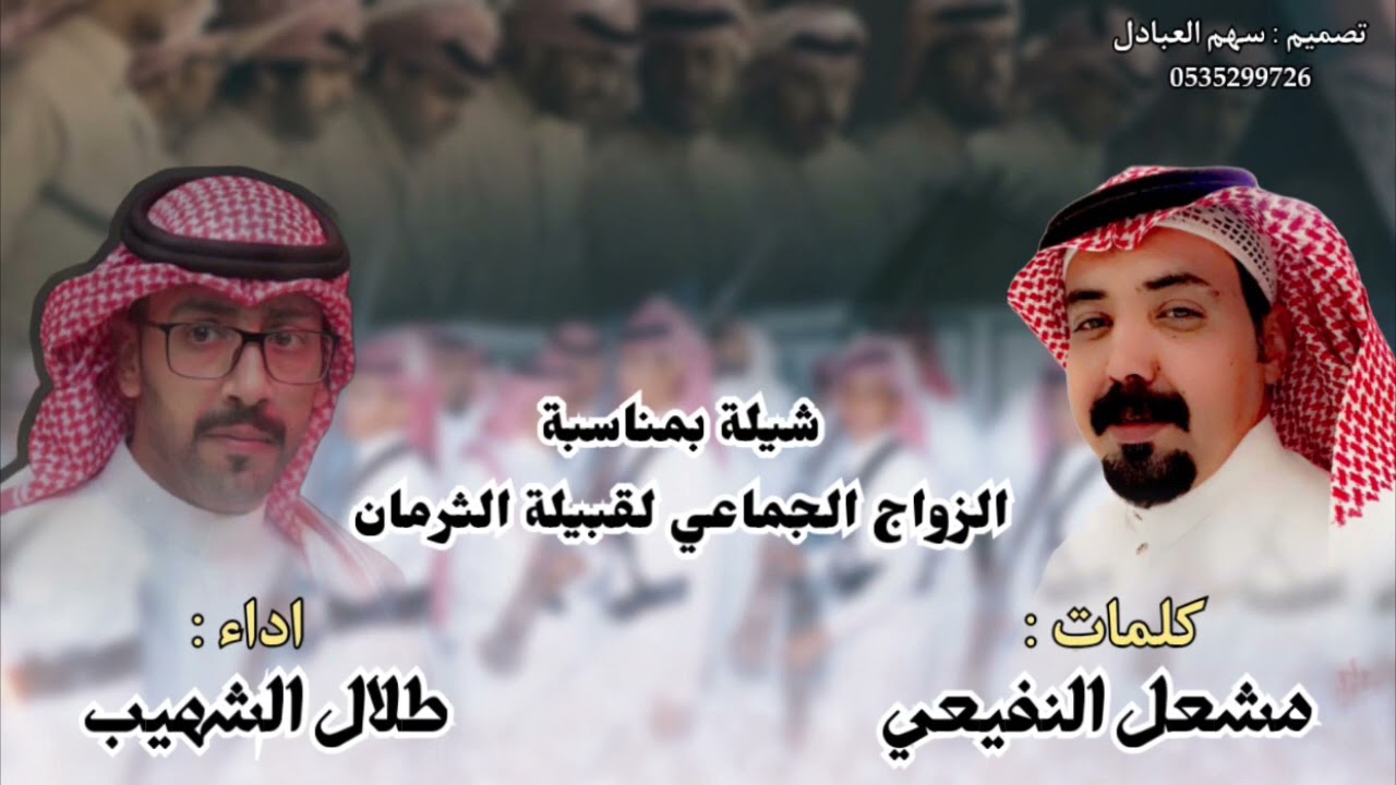 كلمات مشعل النفيعي اداء طلال الشهيب بمناسبة الزواج الجماعي لقبيلة الثرمان
