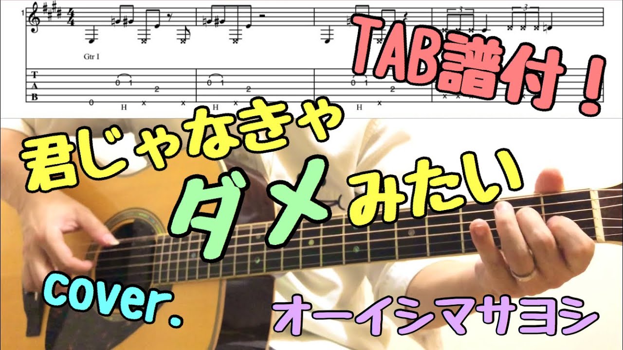 【TAB有】君じゃなきゃダメみたい / オーイシマサヨシ(大石昌良） 441cover.