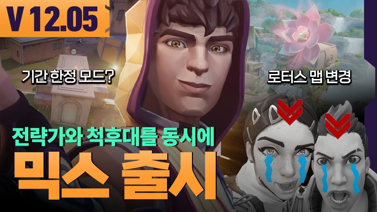 신규 요원 믹스 출시, 요원 업데이트, 맵 업데이트와 로테이션 변경, 신규 모드 추가 등 v12.05패치 // 패치노트 하이라이트 - 발로란트