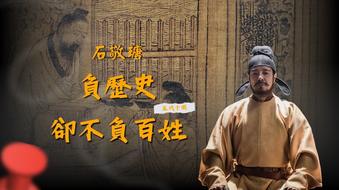 【石敬瑭：割地認爹卻讓百姓過了7年好日子】#太平年 #石敬瑭 #五代十國 #歷史 #歷史翻案 #電影 #兒皇帝 #民生