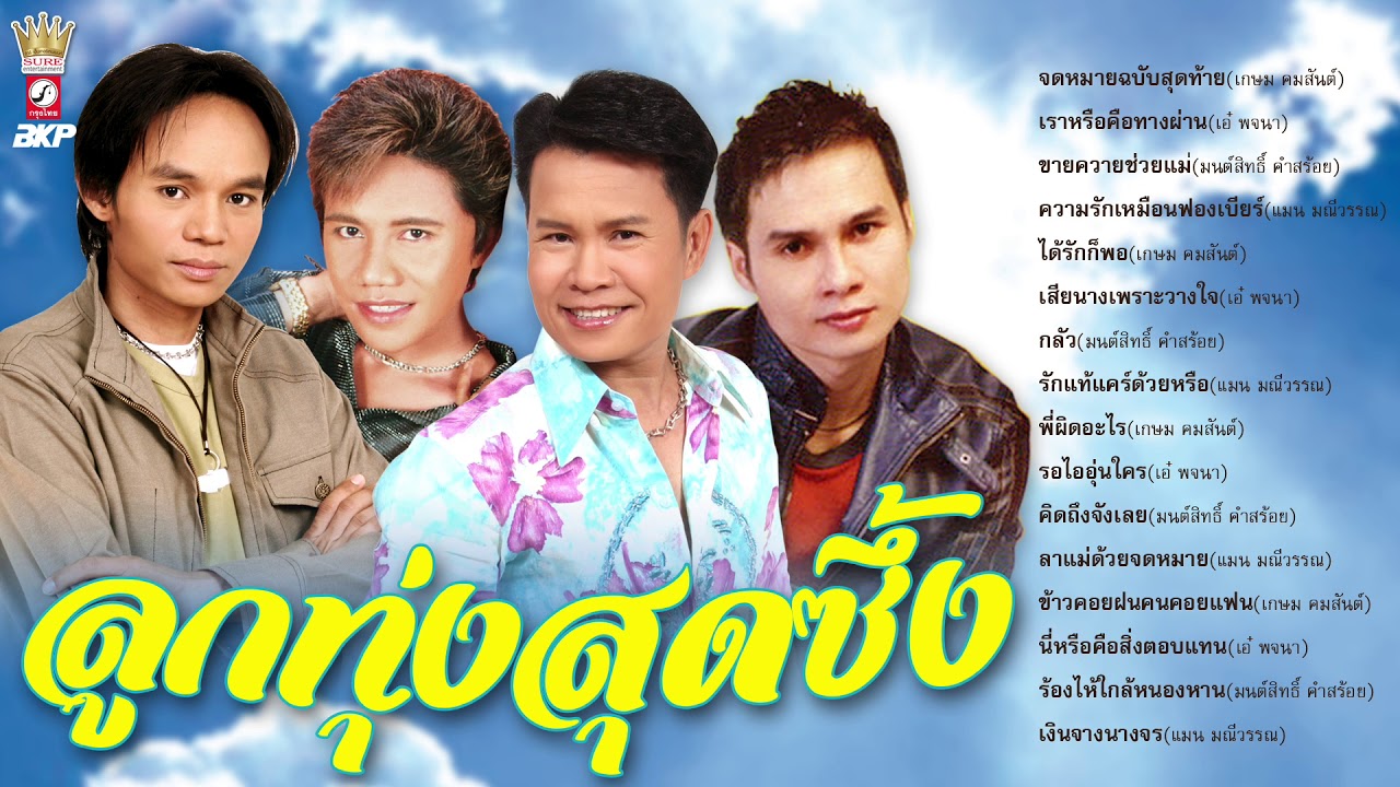 ลูกทุ่งสุดซึ้ง [ จดหมายฉบับสุดท้าย - เราหรือคือทางผ่าน - ขายควายช่วยแม่ - รักแท้แคร์ด้วยหรือ ]