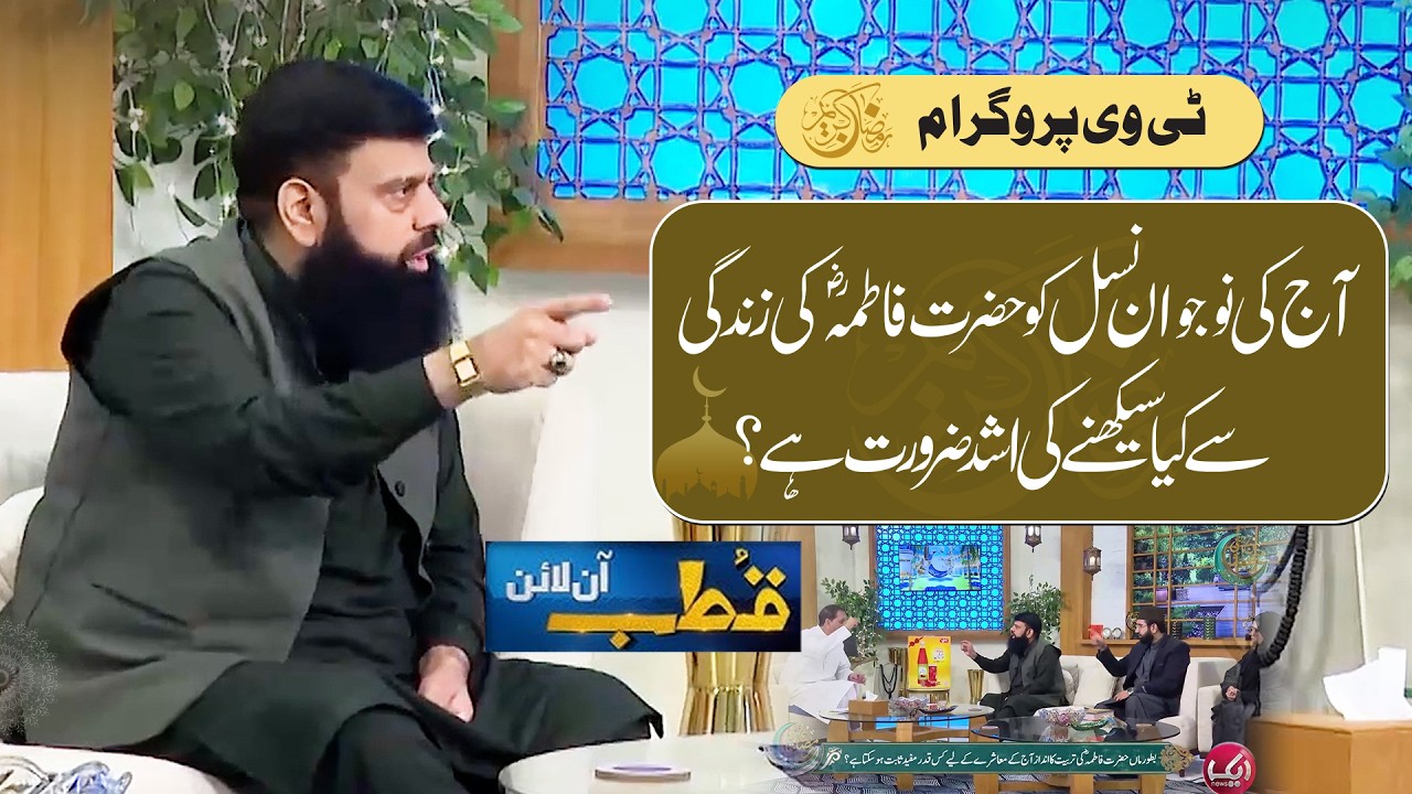 آج کی نوجوان نسل کو حضرت فاطمہ زہرا (رضی اللہ عنہا) کی زندگی سے کیا سیکھنے کی اشد ضرورت ہے؟