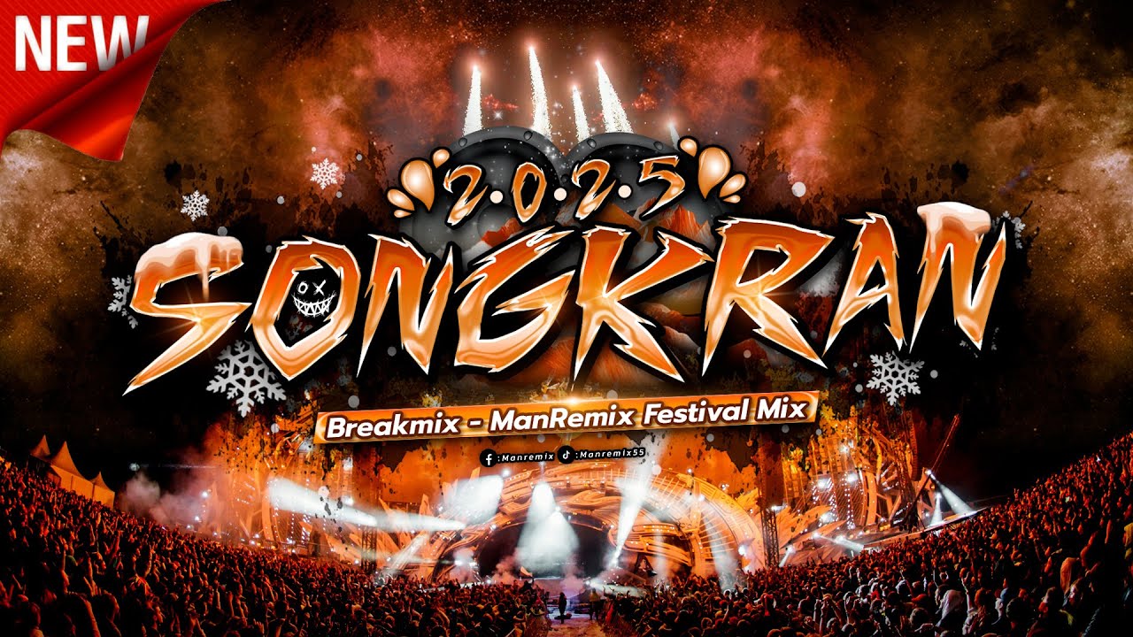 รวมเพลงตื๊ดๆ #กำลังฮิตในtiktok เพลงตื๊ด โคตรมันส์ BreakMix Songkran Festival 2025 - ManRemix