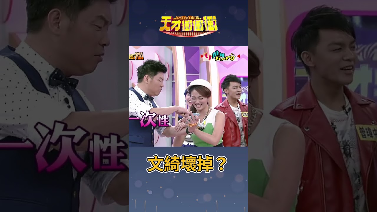文綺腦袋都裝壞壞的詞彙？│#徐乃麟 #曾國城 #張文綺#天才衝衝衝@cts_arch #Shorts