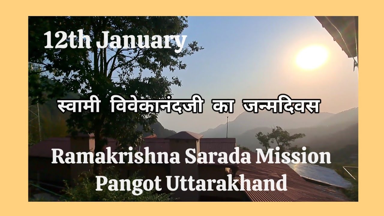 Ramakrishna Sarada Mission Pangot 12th January function | स्वामी विवेकानंद का जन्म दिवस