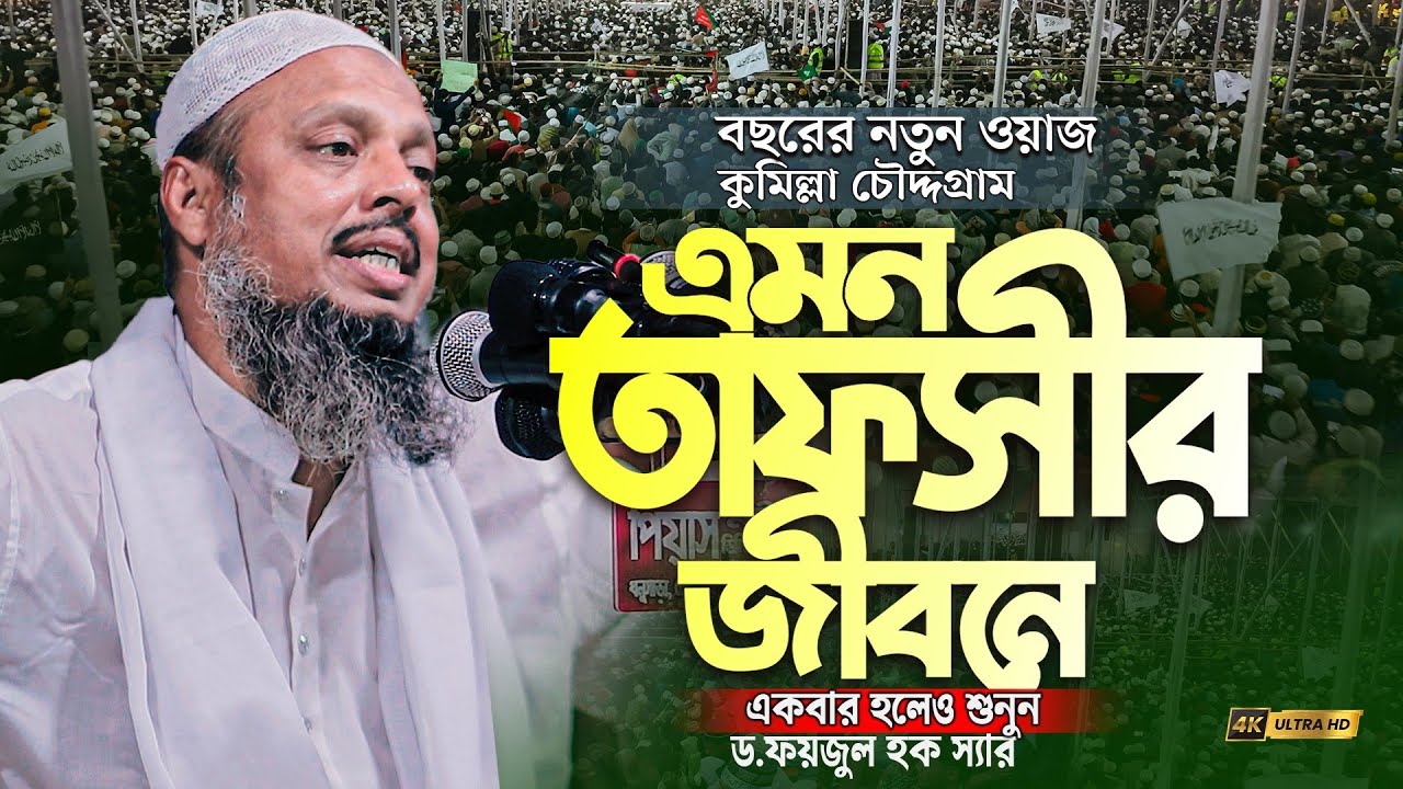 কলিজা শীতল করা তাফসীর |ড.ফয়জুল হক সিলেট|dr faizul haque waz|কুমিল্লা চৌদ্দগ্রামের ওয়াজ