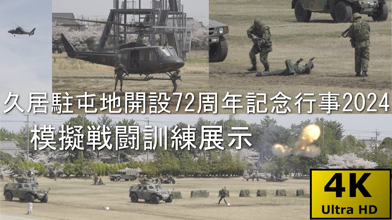 久居駐屯地記念行事2024 No.4 模擬戦闘訓練展示