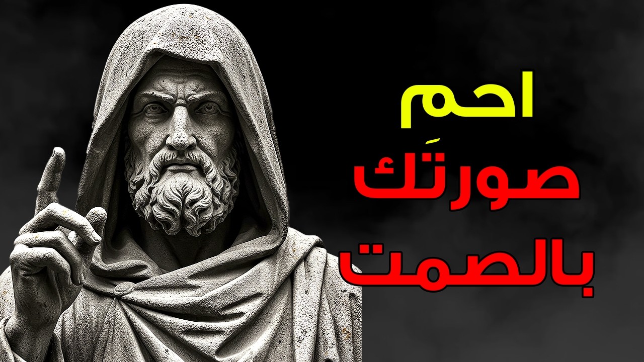 الصمت في الرواقية لحماية صورتك أمام الناس | الانضباط الذاتي الرِّواقي