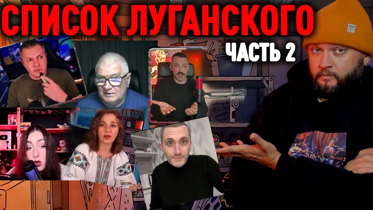 СПИСОК ЛУГАНСКОГО часть 2 - LIVE