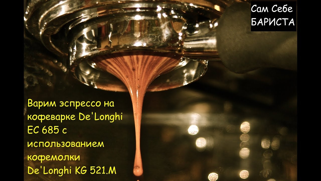 Варим эспрессо на кофеварке De'Longhi EC 685 с использованием кофемолки De'Longhi KG 521.М