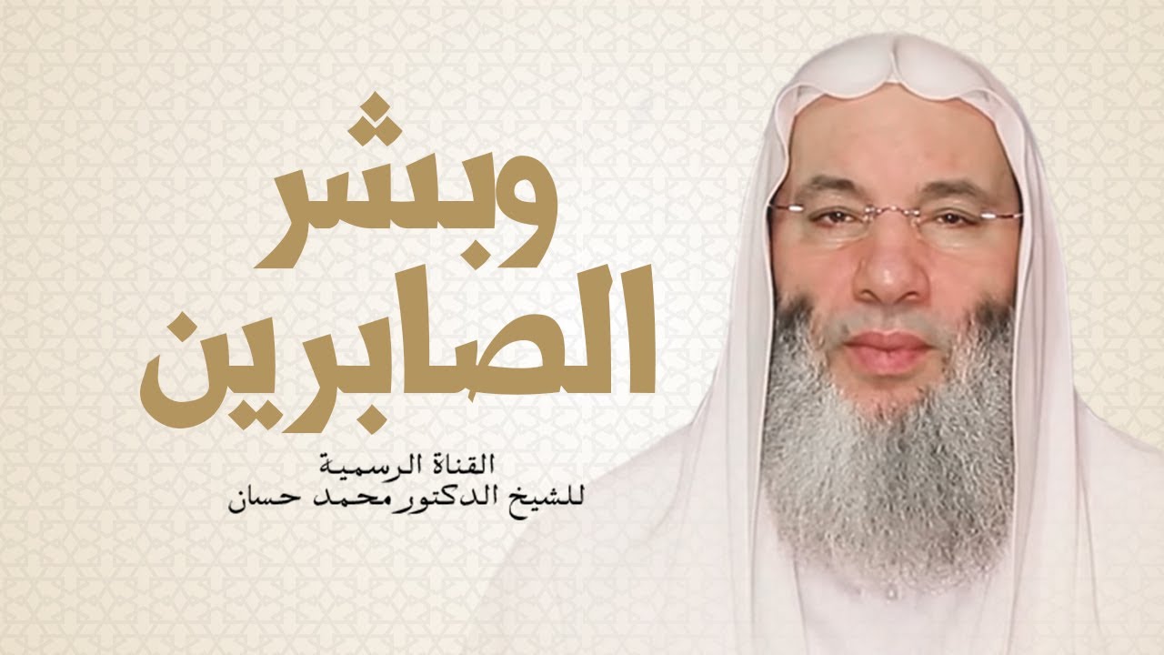 كيف نصبر على الإبتلاء  | الشيخ الدكتور محمد حسان