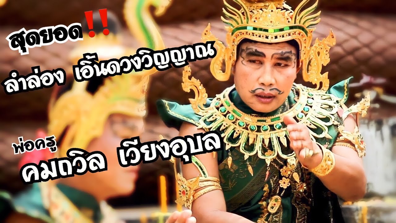 ลำล่อง เอิ้นดวงวิญญาณ - หมอลำ คมถวิล เวียงอุบล