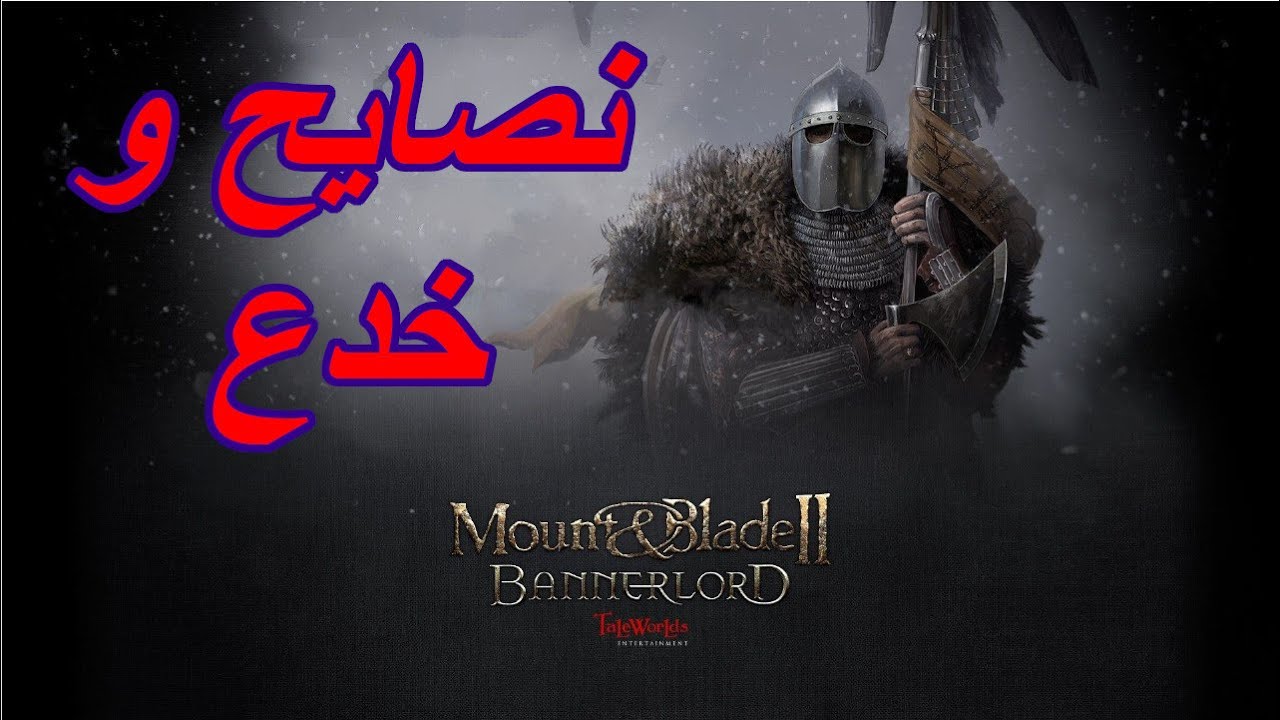 لعبة ماونت أند بلايد 2 بانرلورد: نصائح و خدع مفيدة - Mount and Blade 2 Bannerlord tips and tricks