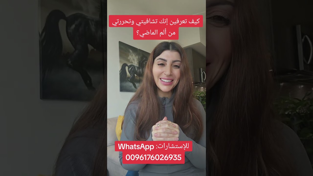 كيف تعرفين إنك تشافيتي وتحررتي من التجربة او من الماضي؟