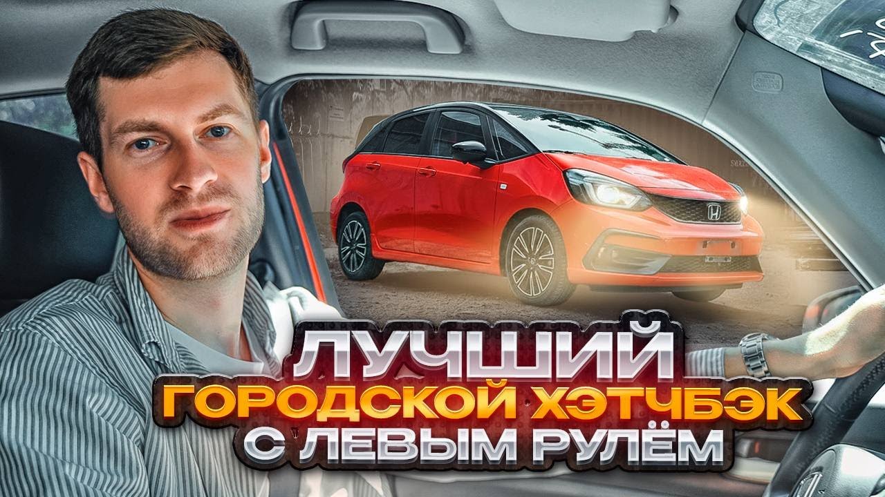 Honda Fit из Китая. Новый хит с левым рулем?