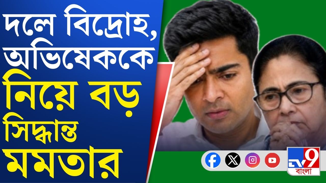 TMC Supremo Mamata Banerjee: ভরাডুবির পর কি আর অভিষেকে পুরোপুরি আস্থা রইল না মমতার?