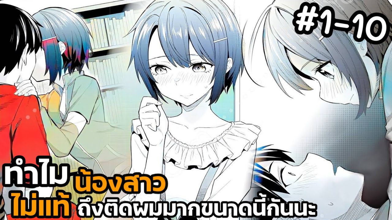 [ อ่านมังงะ ]ทำไมน้องสาวไม่แท้ถึงติดผมมากขนาดนี้กันะ ตอนที่ 1-10 [ 😅🥰😛 )