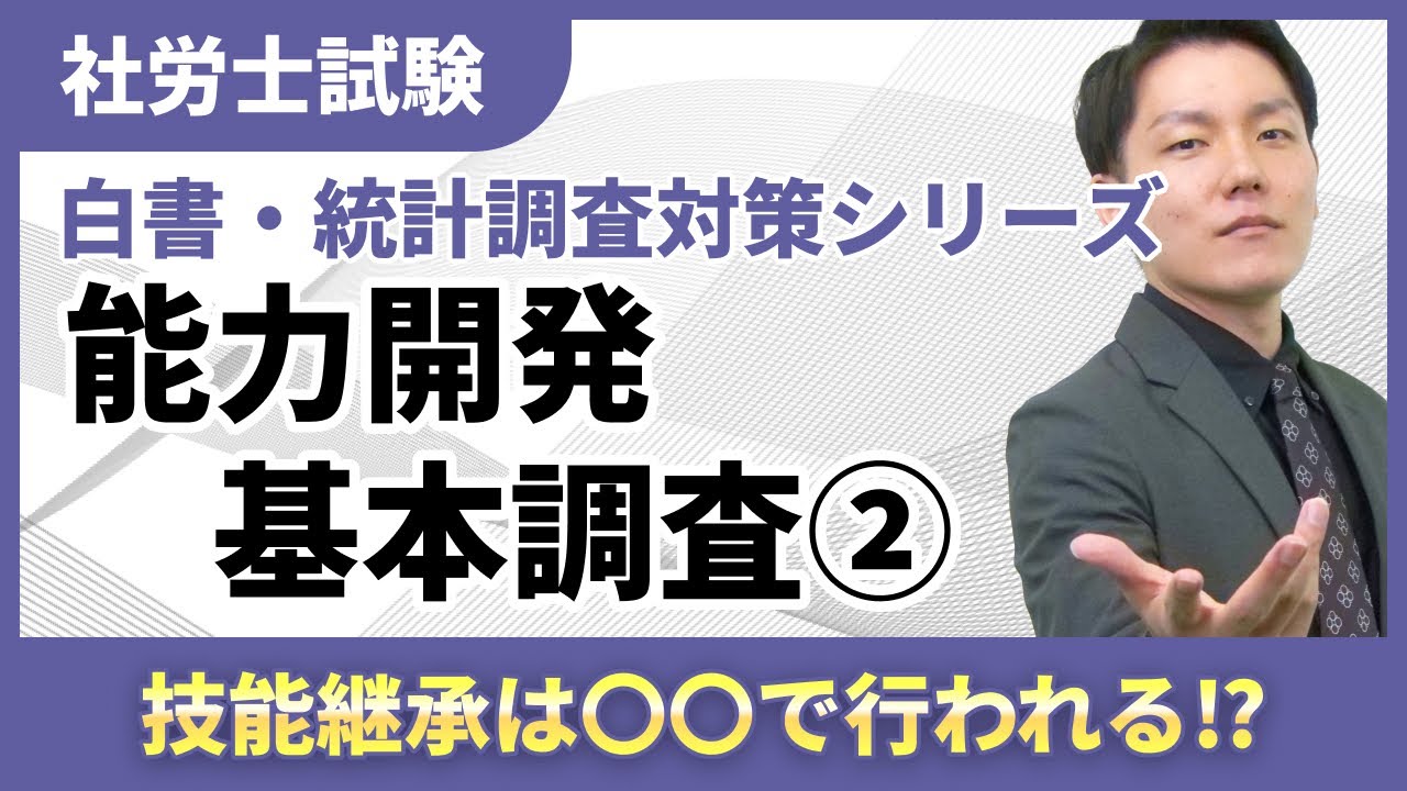 【白書・統計調査対策06】「能力開発基本調査」をラクに攻略！問題演習でスッキリ理解！