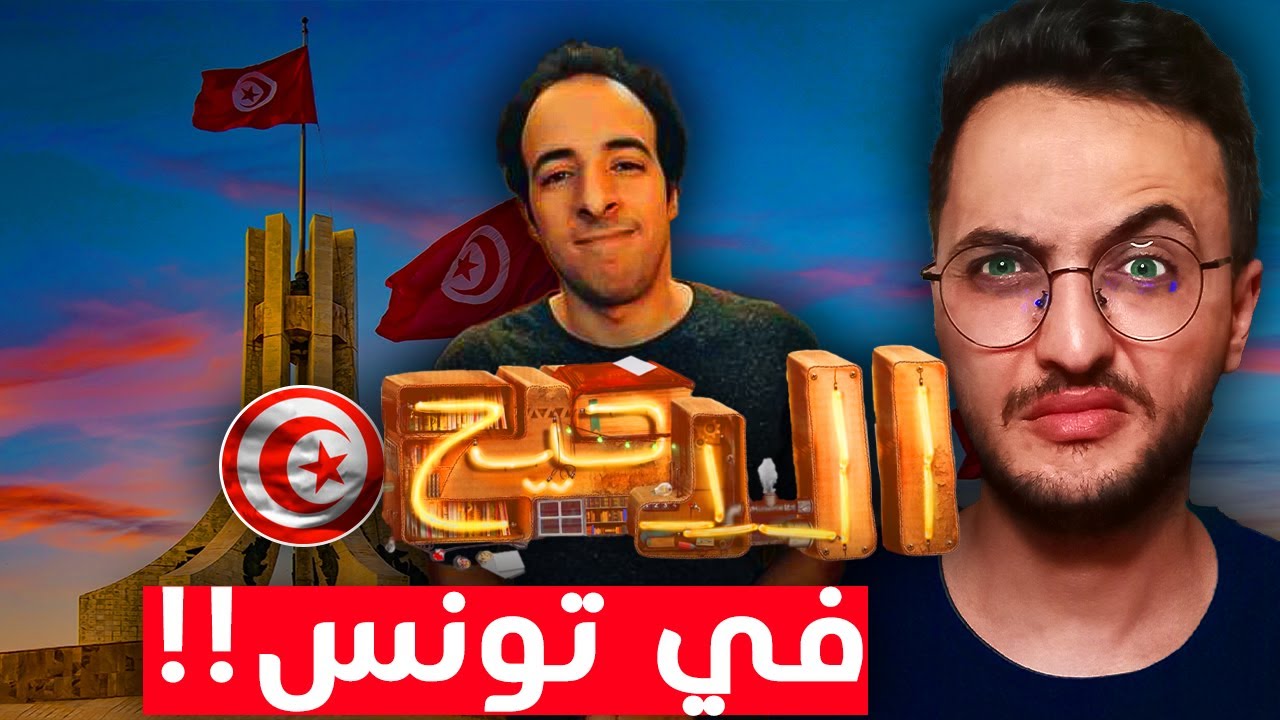 علاش التوانسة رافضين قدوم الدحيح الى تونس!!