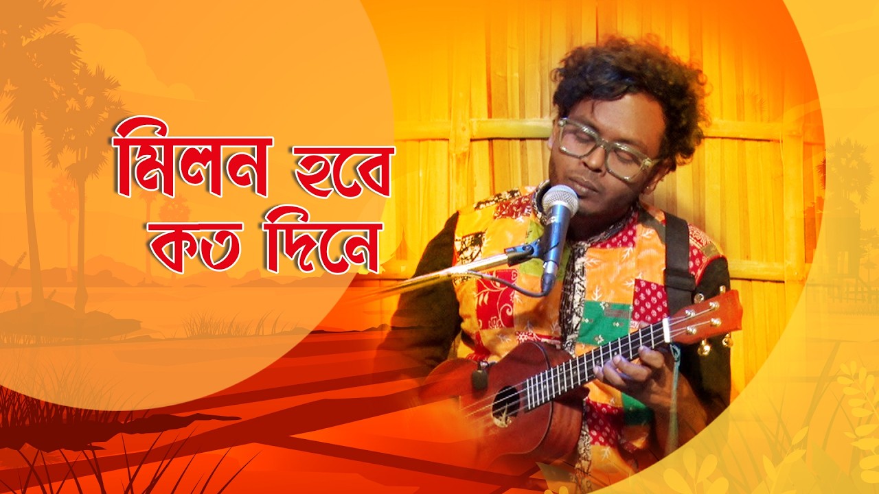 Gane Gane Matir Tane I মিলন হবে কত দিনে I Folk Song I Saikat Moni I SN_18