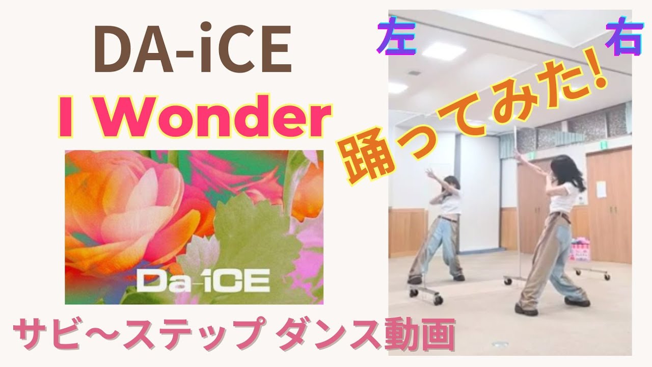 Da-iCE💛I wonder 振付け【サビ前～１列ステップまで】スロー速度あり✨ #ダンス動画 #ダンス解説 #ダイス  #アイワンダー #daice #iwonder #ダンス振付 #反転