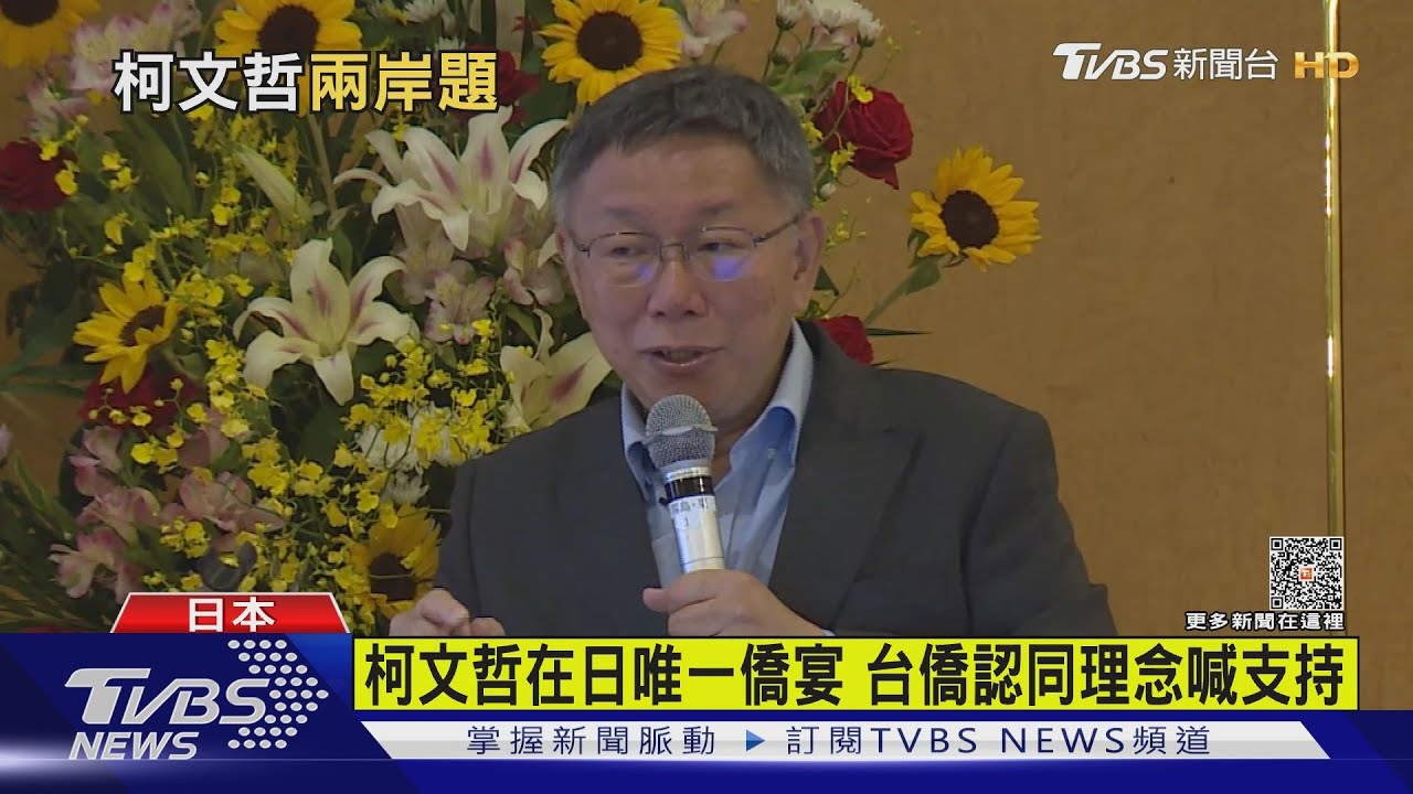 柯文哲在日唯一僑宴 台僑認同理念喊支持｜TVBS新聞 @TVBSNEWS02