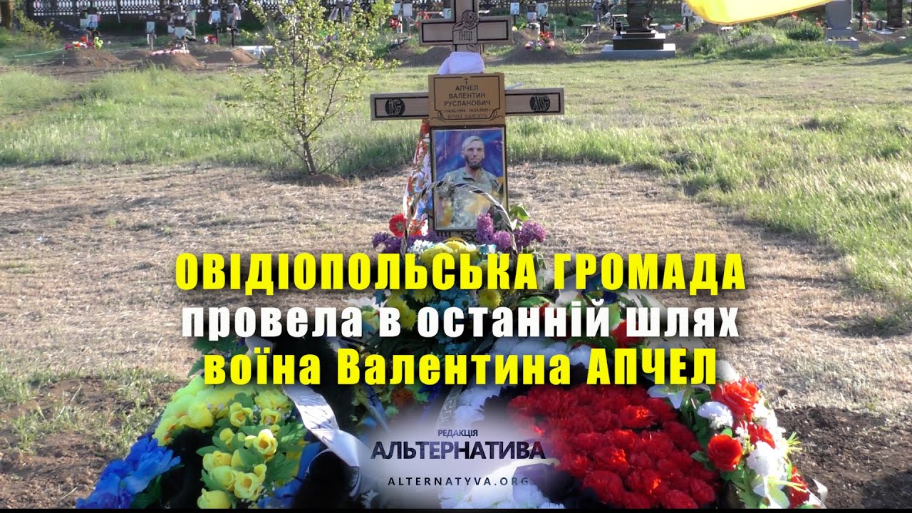 ОВІДІОПОЛЬСЬКА ГРОМАДА ПРОВЕЛА В ОСТАННІЙ ШЛЯХ ВОЇНА ВАЛЕНТИНА АПЧЕЛ