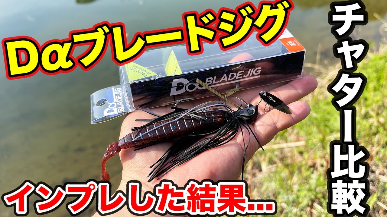 【バス釣り】Dαブレードジグのインプレ!!チャターベイト（ディスタイル）他社を比較してみた結果...【ジャックハンマー】【DSTYLE】【Dαスピナーベイト】【青木大介】