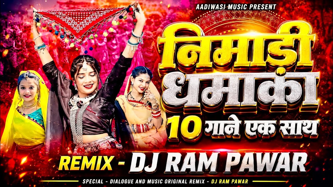 निमाड़ी धमाका 10 गाने एक साथ - Top 10 Aadiwasi Song 2025 | Singer - आनंदीलाल भावेल | Dj Ram Pawar