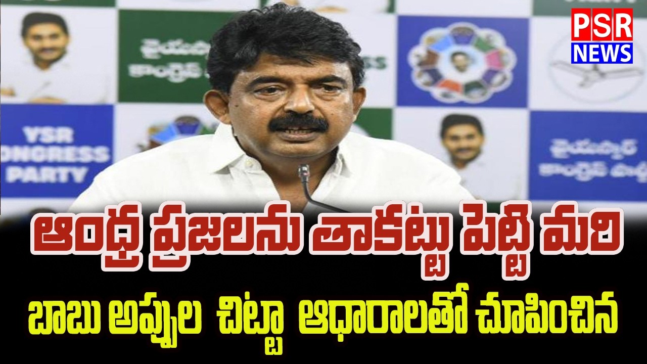 LIVE :పేర్ని నాని ప్రెస్ మీట్ | Perni Nani Press Meet || PSR NEWS
