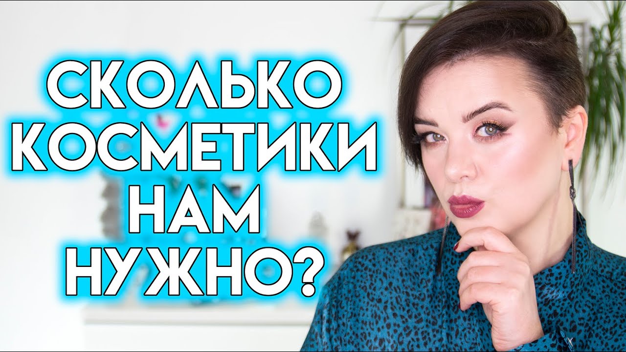 СОБИРАЙСЯ СО МНОЙ - рациональное потребление косметики | Figurista