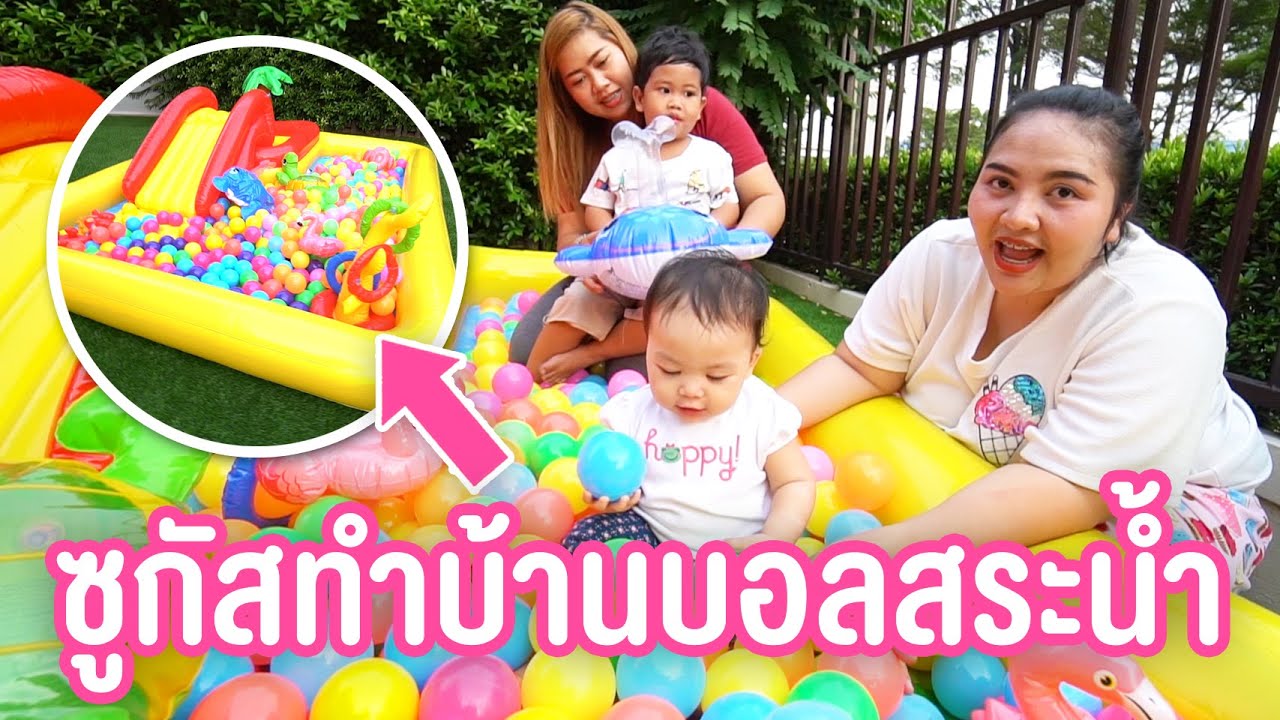 น้องซูกัส | ทำบ้านบอลเล่นที่บ้าน