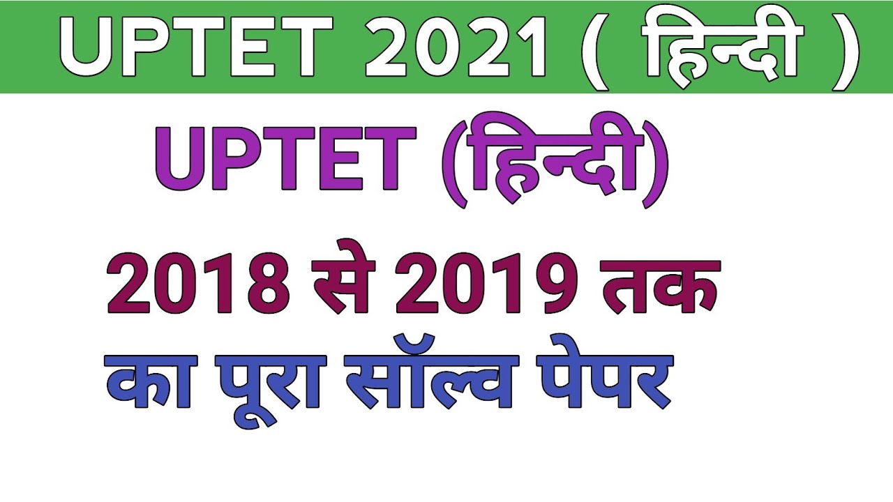 uptet 2021 (hindi) preparation || यूपी टेट हिन्दी 2018 से 2019 तक का पूरा सॉल्व पेपर || hindi paper