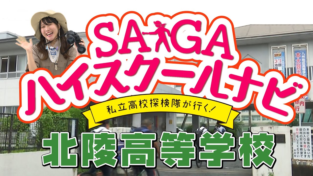 2024 SAGA ハイスクールナビ（北陵高等学校）